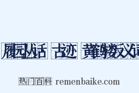 履园丛话·古迹·黄鹤楼反义词是什么意思的图片